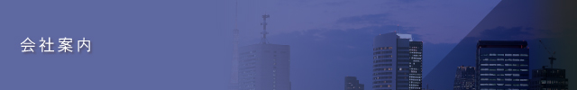 会社案内